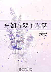 事如春夢了無痕