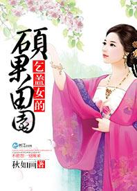 乞蓋女的碩果田園