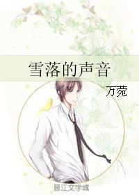 雪落的聲音