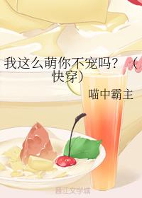 我這麽萌你不寵嗎？（快穿）