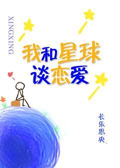 我和星球談戀愛