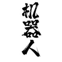 小姐是個機器人