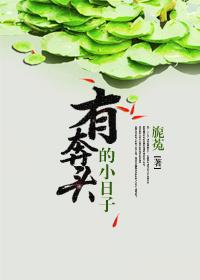 有奔頭的小日子