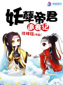 妖孽帝君追妻記