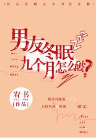 男友冬眠九個月怎麽破