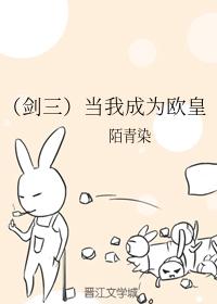 當我成為歐皇（劍三）