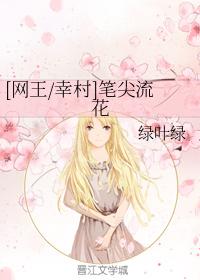 [網王幸村]筆尖流花