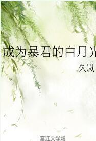 成為暴君的白月光