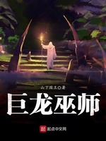 巨龍巫師
