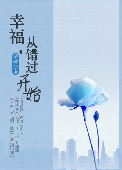 幸福，從錯過開始