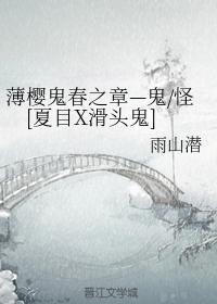 薄櫻鬼春之章—鬼怪[夏目X滑頭鬼]