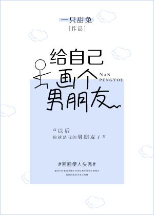 給自己畫個男朋友