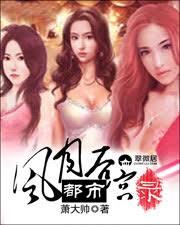 風月都市後宮錄