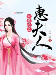 大秦帝國之惠夫人