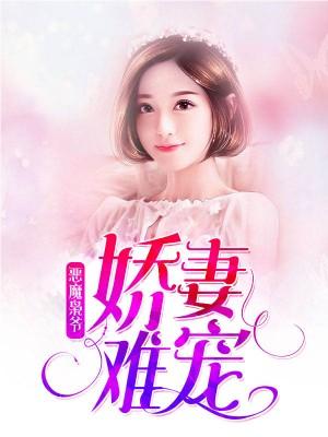 惡魔枭爺：嬌妻難寵