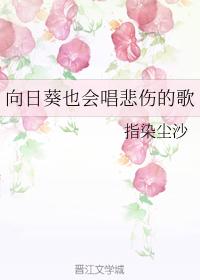 向日葵也會唱悲傷的歌