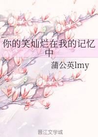 你的笑燦爛在我的記憶中