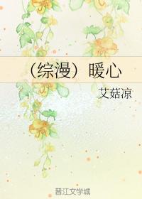 （綜漫）暖心