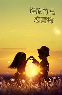 誰家竹馬戀青梅