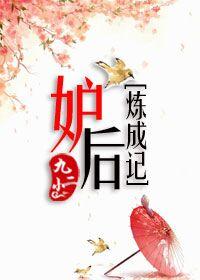 妒後煉成記