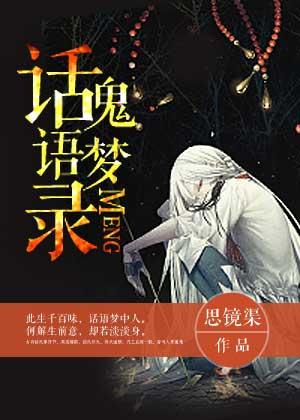 話鬼語夢錄