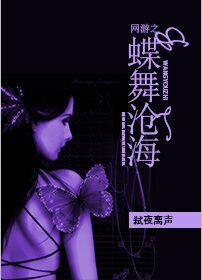 網游之蝶舞滄海