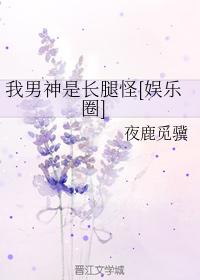 我男神是長腿怪