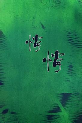 喜歡你是悄悄的