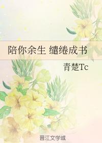 陪你餘生 缱绻成書