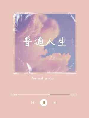 普通人生