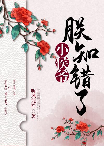 小侯爺，朕知錯了