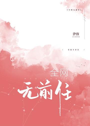全網無前任[娛樂圈]