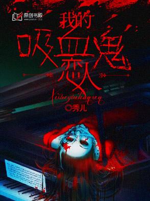 我的吸血鬼戀人