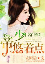 名門棄婦：帝少，悠着點