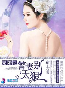 寵婚之警妻別太狠