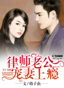 律師老公寵妻上瘾