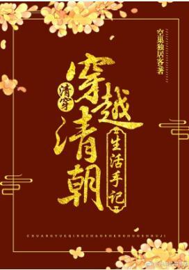 穿越清朝生活手記（清穿）