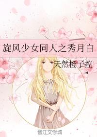旋風少女同人之秀月白