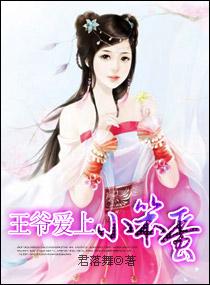 王爺愛上小笨蛋