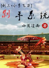 [ 劍三+小李飛刀 ] 剁手系統