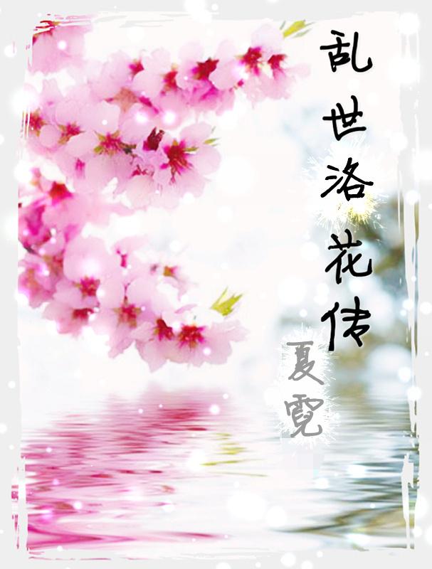 洛花煙雨
