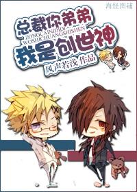 總裁，你弟弟我是創世神