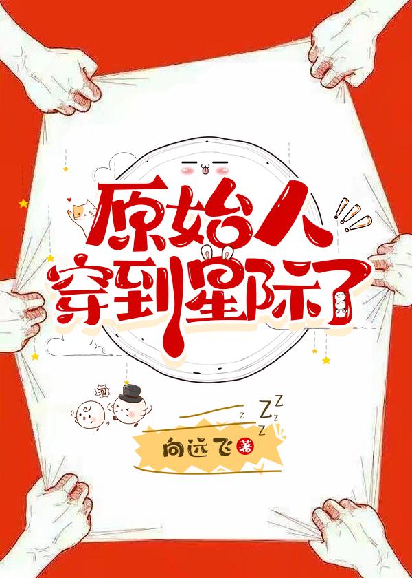 原始人穿到星際了