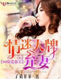 99度愛戀②情迷大牌棄妻！