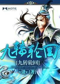 九轉輪回