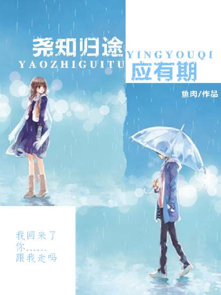 堯知歸途應有期