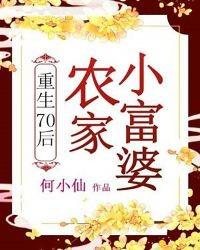 重生70後：農家小富婆