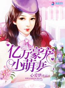億萬豪寵小萌妻