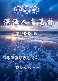 重生之深海人魚孟楠