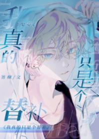 我真的只是個替補[電競]